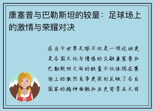 康塞普与巴勒斯坦的较量：足球场上的激情与荣耀对决