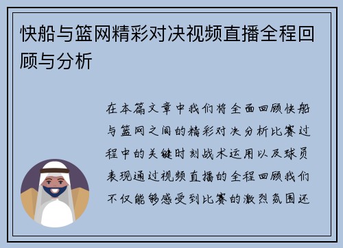 快船与篮网精彩对决视频直播全程回顾与分析