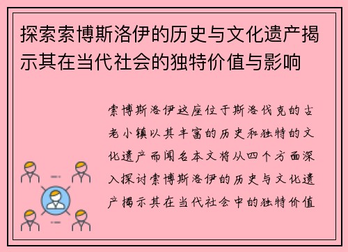 探索索博斯洛伊的历史与文化遗产揭示其在当代社会的独特价值与影响
