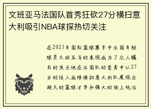 文班亚马法国队首秀狂砍27分横扫意大利吸引NBA球探热切关注
