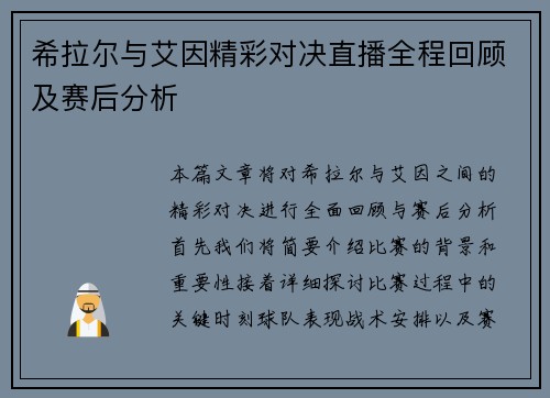 希拉尔与艾因精彩对决直播全程回顾及赛后分析