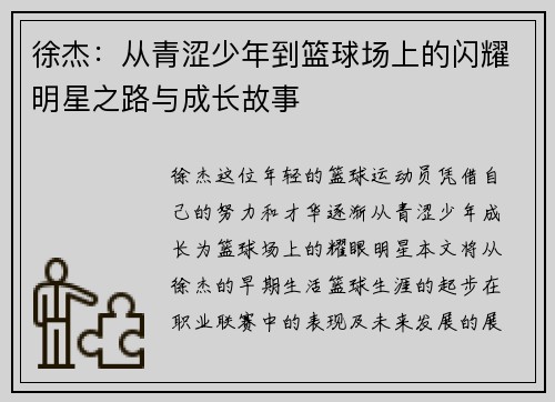 徐杰：从青涩少年到篮球场上的闪耀明星之路与成长故事