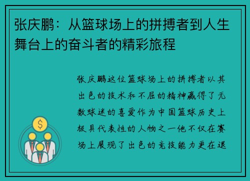 张庆鹏：从篮球场上的拼搏者到人生舞台上的奋斗者的精彩旅程