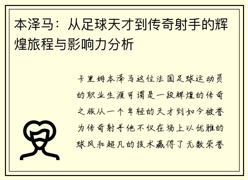 本泽马：从足球天才到传奇射手的辉煌旅程与影响力分析