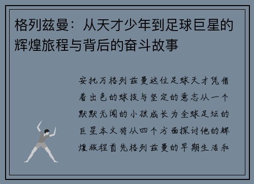 格列兹曼：从天才少年到足球巨星的辉煌旅程与背后的奋斗故事