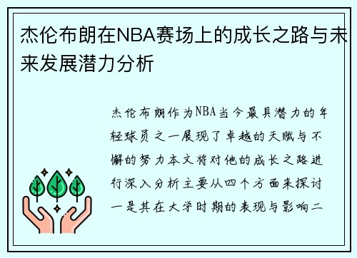 杰伦布朗在NBA赛场上的成长之路与未来发展潜力分析