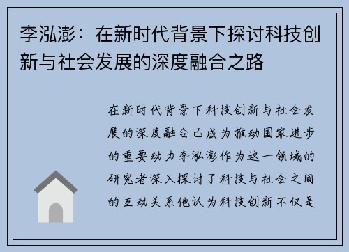 李泓澎：在新时代背景下探讨科技创新与社会发展的深度融合之路