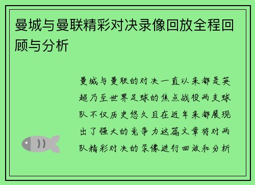 曼城与曼联精彩对决录像回放全程回顾与分析