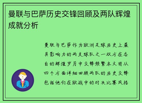 曼联与巴萨历史交锋回顾及两队辉煌成就分析