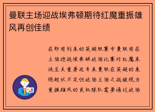 曼联主场迎战埃弗顿期待红魔重振雄风再创佳绩