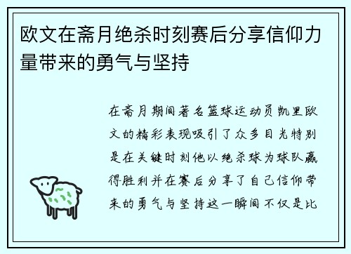 欧文在斋月绝杀时刻赛后分享信仰力量带来的勇气与坚持