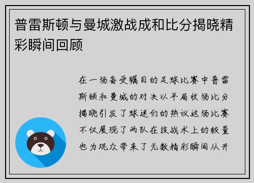 普雷斯顿与曼城激战成和比分揭晓精彩瞬间回顾