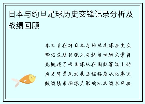 日本与约旦足球历史交锋记录分析及战绩回顾