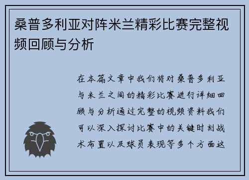 桑普多利亚对阵米兰精彩比赛完整视频回顾与分析