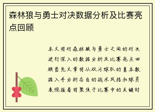 森林狼与勇士对决数据分析及比赛亮点回顾