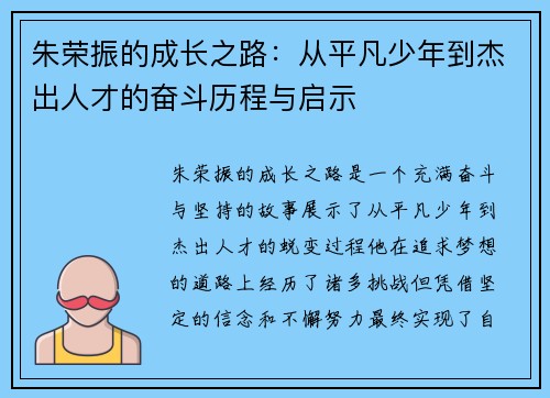 朱荣振的成长之路：从平凡少年到杰出人才的奋斗历程与启示