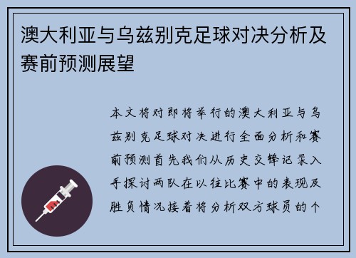 澳大利亚与乌兹别克足球对决分析及赛前预测展望