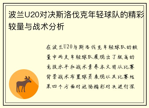 波兰U20对决斯洛伐克年轻球队的精彩较量与战术分析