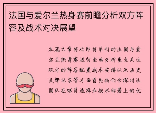 法国与爱尔兰热身赛前瞻分析双方阵容及战术对决展望