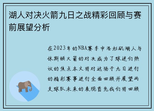 湖人对决火箭九日之战精彩回顾与赛前展望分析