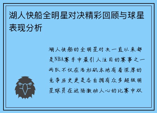 湖人快船全明星对决精彩回顾与球星表现分析