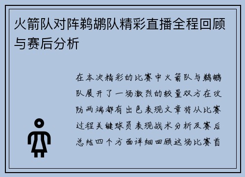 火箭队对阵鹈鹕队精彩直播全程回顾与赛后分析
