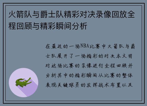 火箭队与爵士队精彩对决录像回放全程回顾与精彩瞬间分析