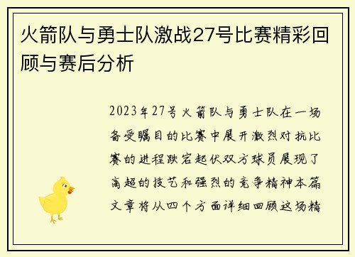 火箭队与勇士队激战27号比赛精彩回顾与赛后分析