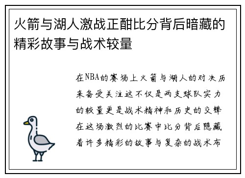 火箭与湖人激战正酣比分背后暗藏的精彩故事与战术较量