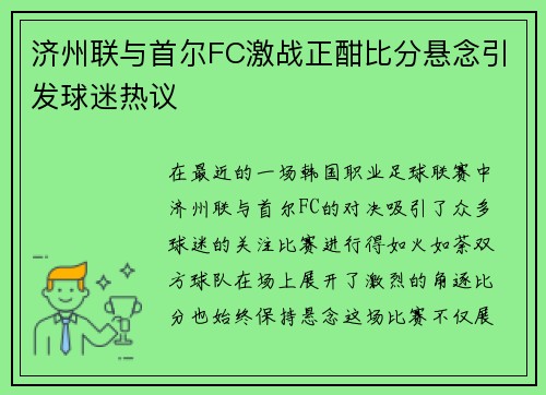 济州联与首尔FC激战正酣比分悬念引发球迷热议