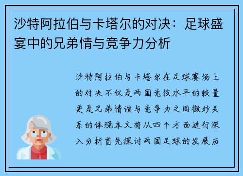 沙特阿拉伯与卡塔尔的对决：足球盛宴中的兄弟情与竞争力分析