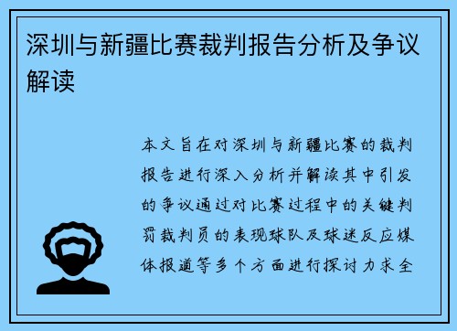 深圳与新疆比赛裁判报告分析及争议解读