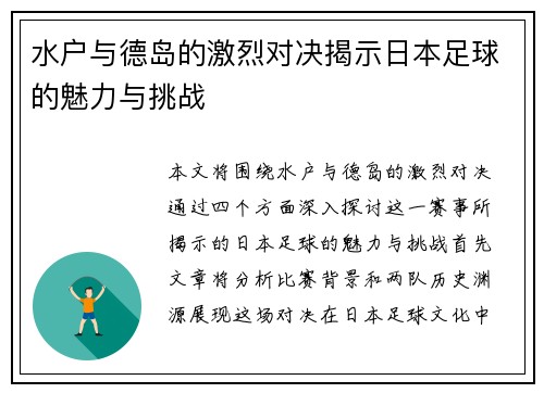 水户与德岛的激烈对决揭示日本足球的魅力与挑战