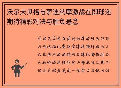 沃尔夫贝格与萨迪纳摩激战在即球迷期待精彩对决与胜负悬念