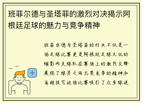 班菲尔德与圣塔菲的激烈对决揭示阿根廷足球的魅力与竞争精神