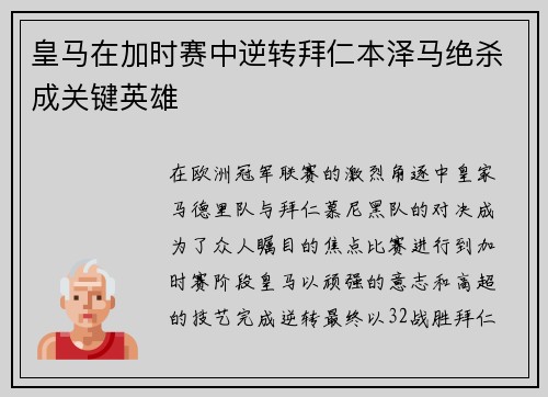 皇马在加时赛中逆转拜仁本泽马绝杀成关键英雄