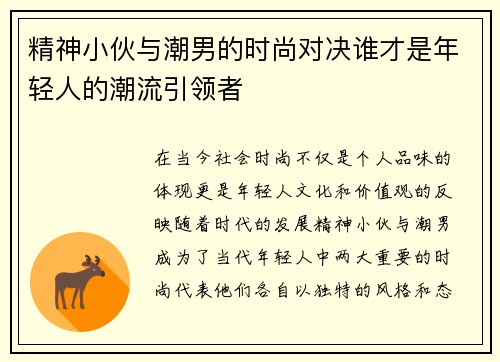 精神小伙与潮男的时尚对决谁才是年轻人的潮流引领者