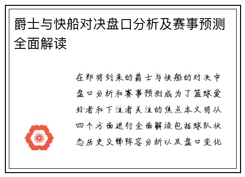 爵士与快船对决盘口分析及赛事预测全面解读