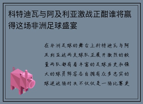 科特迪瓦与阿及利亚激战正酣谁将赢得这场非洲足球盛宴