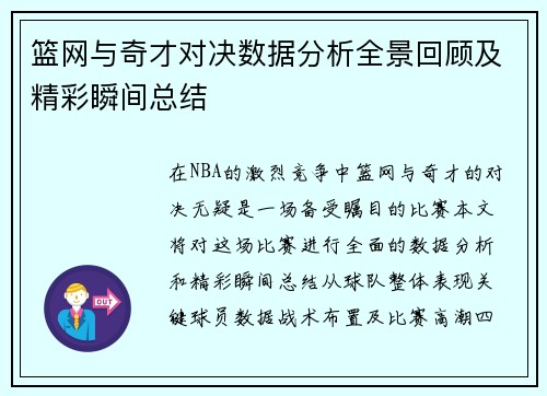 篮网与奇才对决数据分析全景回顾及精彩瞬间总结