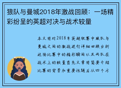 狼队与曼城2018年激战回顾：一场精彩纷呈的英超对决与战术较量