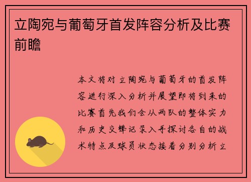 立陶宛与葡萄牙首发阵容分析及比赛前瞻