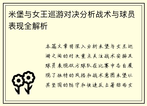 米堡与女王巡游对决分析战术与球员表现全解析