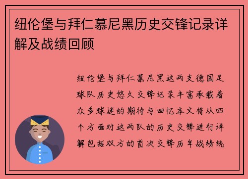 纽伦堡与拜仁慕尼黑历史交锋记录详解及战绩回顾