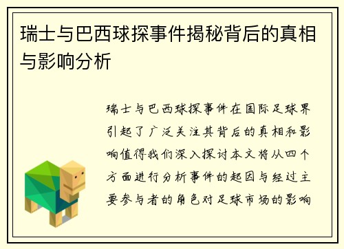 瑞士与巴西球探事件揭秘背后的真相与影响分析