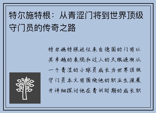 特尔施特根：从青涩门将到世界顶级守门员的传奇之路