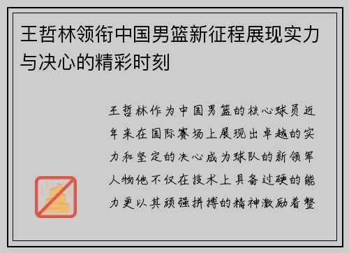王哲林领衔中国男篮新征程展现实力与决心的精彩时刻