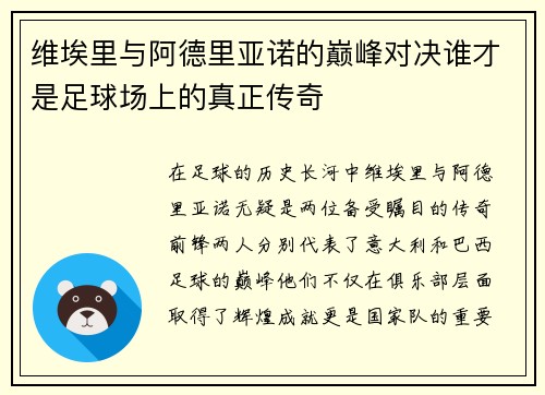 维埃里与阿德里亚诺的巅峰对决谁才是足球场上的真正传奇