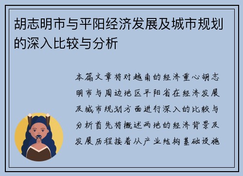 胡志明市与平阳经济发展及城市规划的深入比较与分析