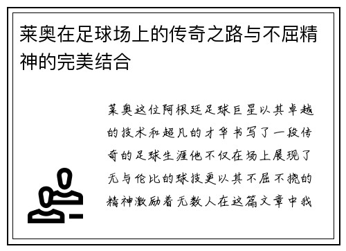 莱奥在足球场上的传奇之路与不屈精神的完美结合